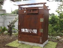 館山燻製小屋