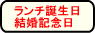 ランチ記念日